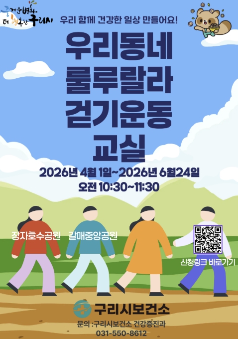 구리시, 2026년 우리동네 룰루랄라 걷기운동교실 개강