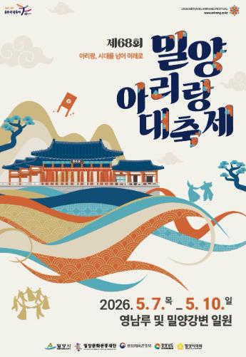 K-POP으로 다시 주목받는 ‘아리랑’ 열풍, 5월 밀양아리랑대축제로 이어진다 