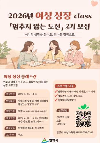 밀양시, 여성 성장 class ‘멈추지 않는 도전’ 제2기 참여자 모집
