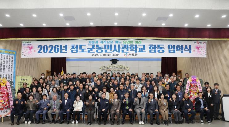 2026년 청도군농민사관학교 입학식 개최 “미래 농업을 이끌 전문 농업인 양성의 출발점”