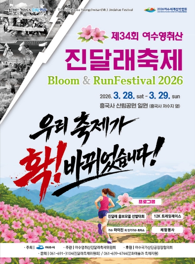 분홍빛으로 물드는 여수의 봄, 영취산 진달래축제 28일 개막