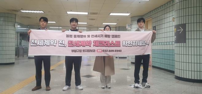 부평구, 전세사기 예방 캠페인 실시...안심계약 333법칙 홍보