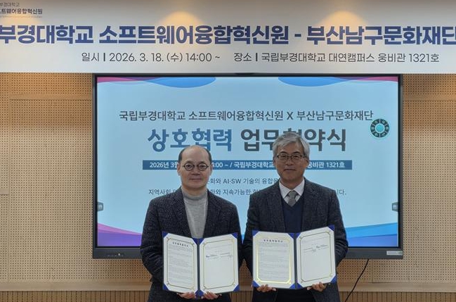 부산남구문화재단-부경대학교 소프트웨어융합혁신원, AI·SW 교육 및 문화·예술·기술 융합 협력 MOU 체결
