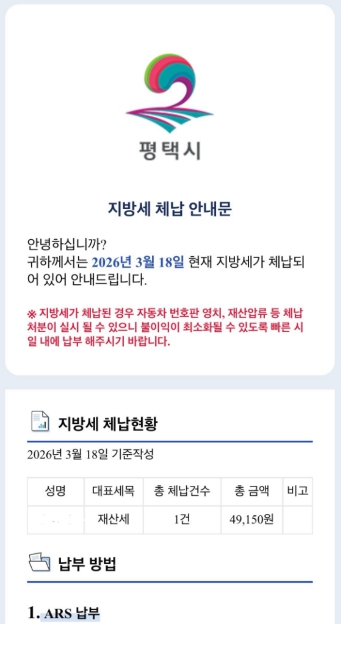 평택시, 모바일 메신저 통해 지방세 체납안내문 발송