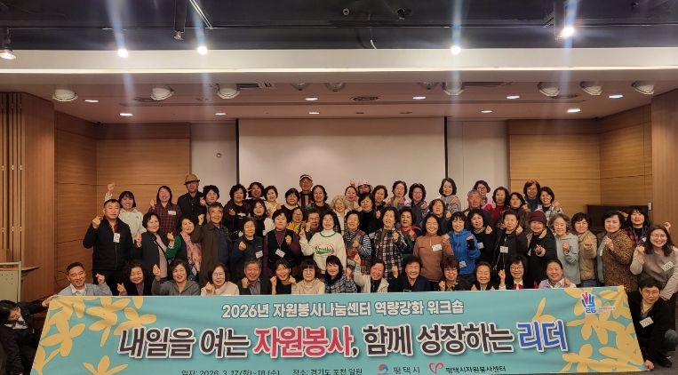 평택시자원봉사센터, '내일을 여는 자원봉사, 함께 성장하는 리더' 워크숍 개최