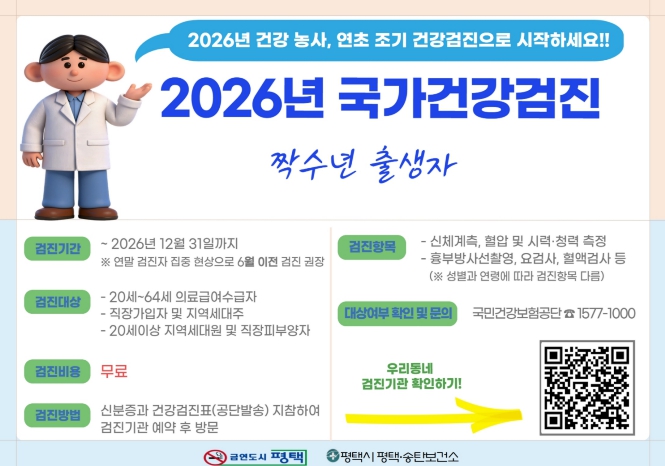 평택시, "2026년 건강 농사, 연초 조기 건강검진으로 시작하세요!"