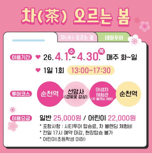 순천시, 분홍빛 꽃비 아래 내 마음도 ‘차(茶)오르는 봄’ 기획 투어 운영
