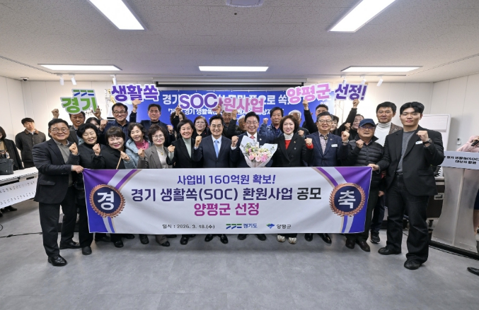 양평군, '경기 생활쏙(SOC) 환원사업' 공모 선정… 사업비 160억 원 확보