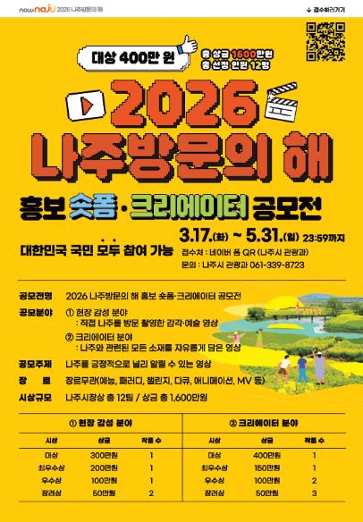 총상금 1600만 원…‘2026 나주방문의 해’ 홍보 숏폼 공모전
