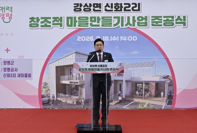 양평군, 강상면 신화2리 마을회관 준공식 개최