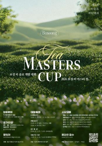 보성군, ‘제4회 보성 티 마스터컵’ 개최 ! 대한민국 최고 차(茶) 음료 겨뤄
