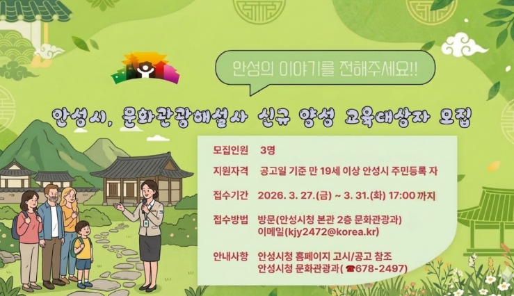안성시, 문화관광해설사 신규 양성 교육대상자 모집