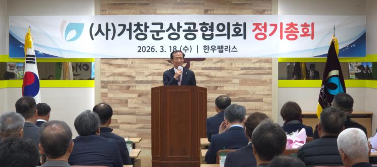 (사)거창군상공협의회, 2026년 정기총회 개최
