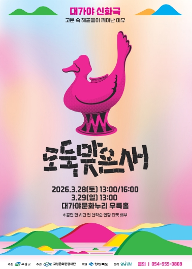 고령군, 세계가 인정한 지산동 고분군 무대위 신화로 재탄생 !