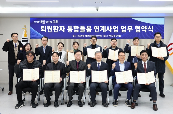 구로구, 11개 의료기관과 퇴원환자 지역사회 돌봄 연계 협약