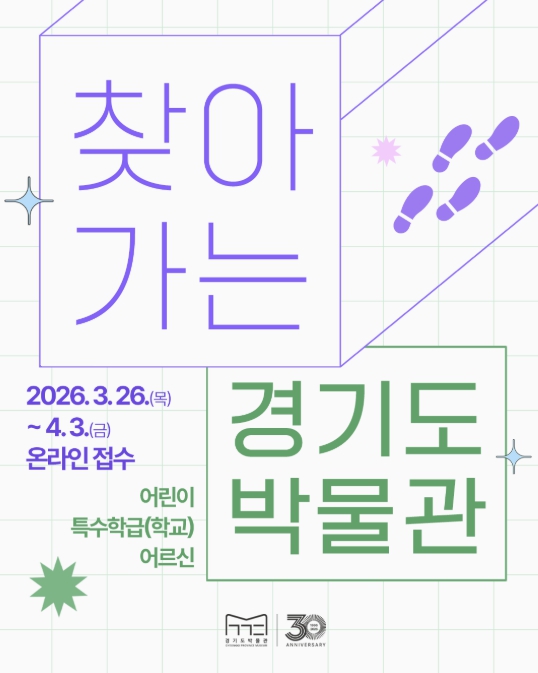 경기도박물관, '찾아가는 나눔교육' 확대...지역아동센터·어르신 등 수혜층 넓힌다