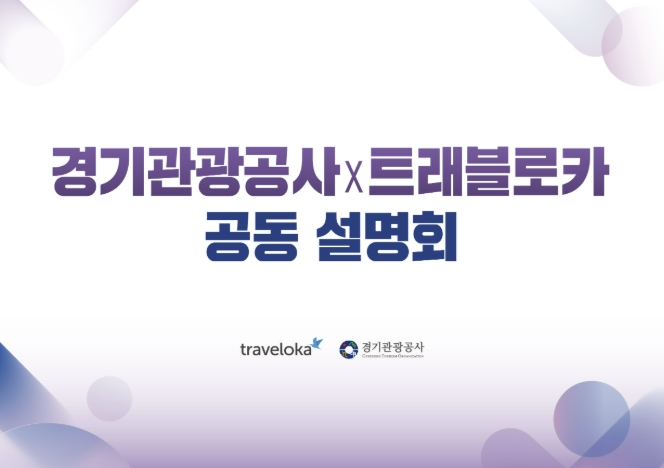 경기도-경기관광공사, 인도네시아 관광객 유치 시동