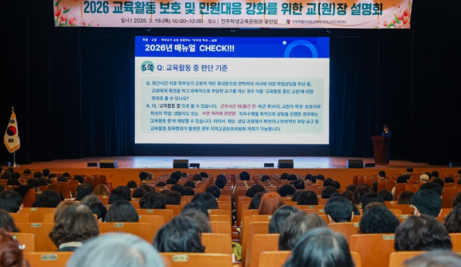 전북교육청, “학교와 함께하는 교육활동 보호 체계 강화”