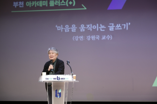 부천시, 강원국 교수 초청 '2026. 제1회 부천 아카데미 플러스(+)' 개최