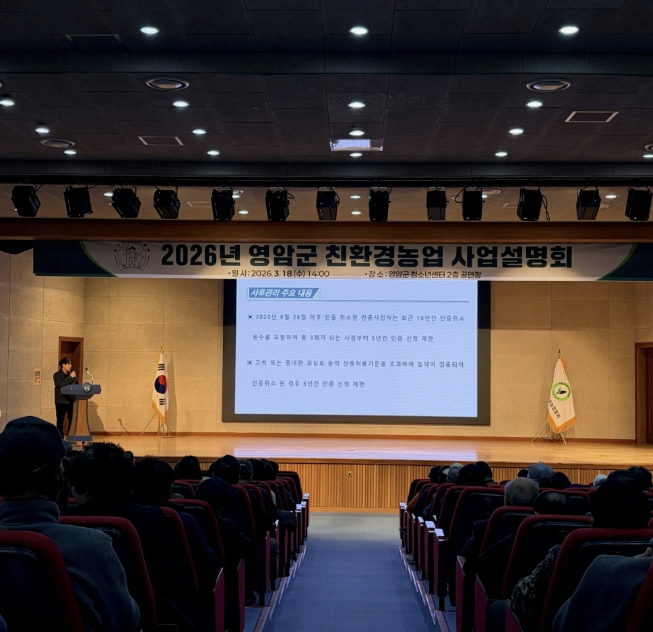 영암군, 친환경농업 사업설명회 개최… 지침 변경사항 안내 및 안전성 의무교육 실시