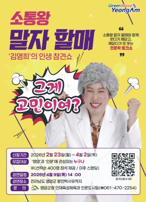 영암군 정기 인문학 강연 '말자할매 인생참견쇼' 개최