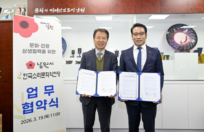 남원시–한국소리문화의전당 문화·관광 상생협력 MOU 체결