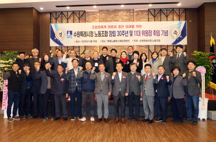 수원특례시의회, 수원특례시청노동조합 창립 30주년 기념식 참석