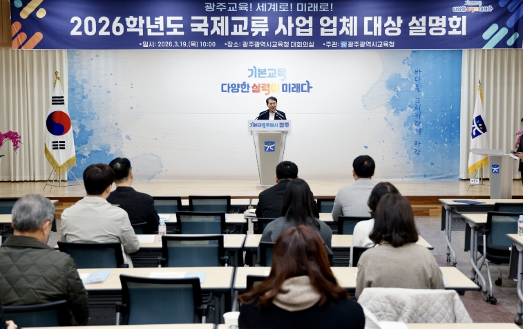 광주광역시교육청, ‘2026 국제교류 사업 설명회’ 개최