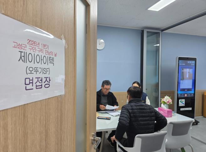 2026년 1분기 고성군 구인 · 구직 만남의 날 성료
