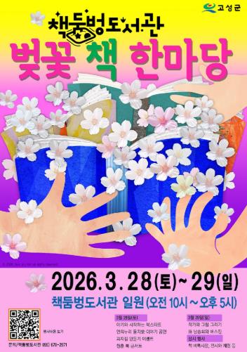 벚꽃 아래서 즐기는 동화 같은 하루, 고성 ‘벚꽃 책 한마당’ 으로 오세요