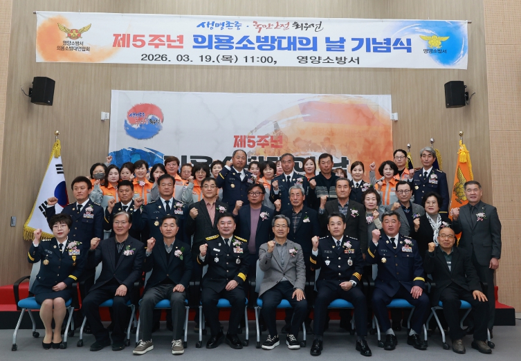 영양군, 제5주년 의용소방대의 날 기념식 개최