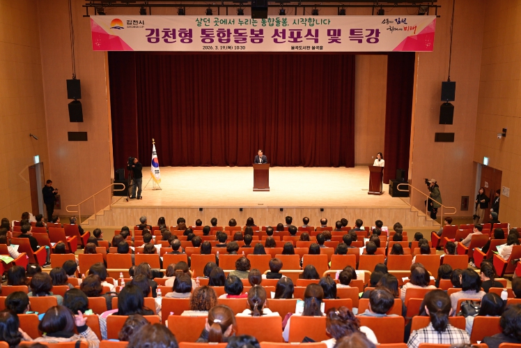 김천시, 통합돌봄 선포식 및 특강 개최