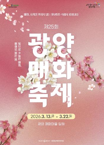 제25회 광양매화축제, 주말 도심권 셔틀버스 증차 운행
