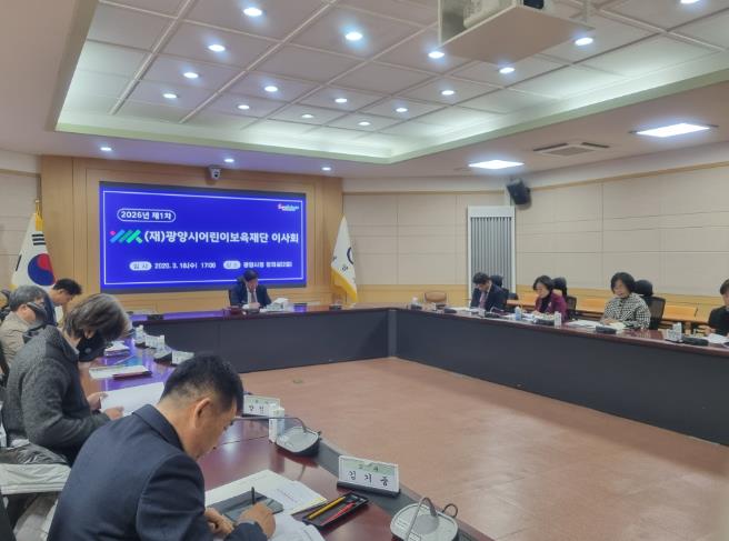 (재)광양시어린이보육재단, 2026년 제1차 이사회 개최
