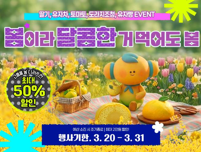 고흥군 고흥몰, '봄이라 달콤한 거 먹어도 봄' 기획전 진행
