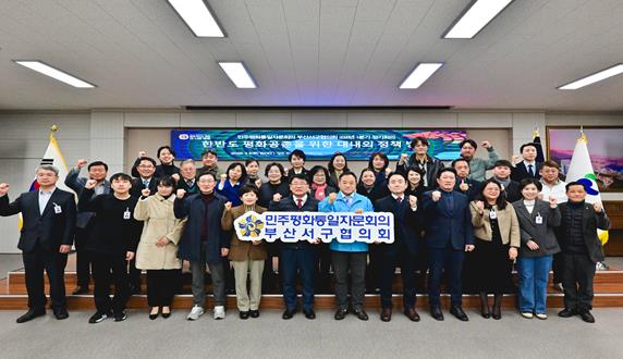 민주평통 부산서구협의회, ‘한반도 평화공존을 위한 대내외 정책 추진방향‘ 에 대한 의견 수렴