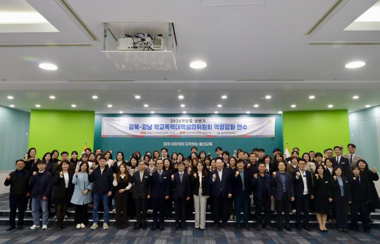 울산교육청, 학교폭력 대책 심의위원 역량 강화 연수