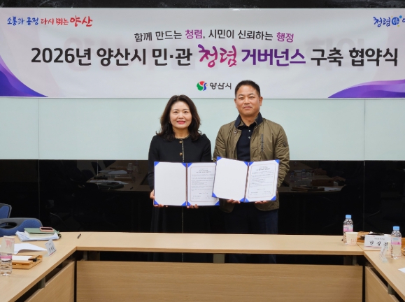 양산시 옴부즈만과 민·관 청렴 거버넌스 구축 협약 체결