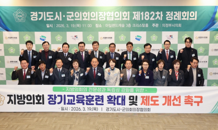 용인특례시의회 유진선 의장, 경기도시·군의회의장협의회 제182차 정례회의 참석