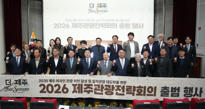 관광컨트롤타워 제주관광전략회의 출범, 2030외국인 관광 허브로 뜬다