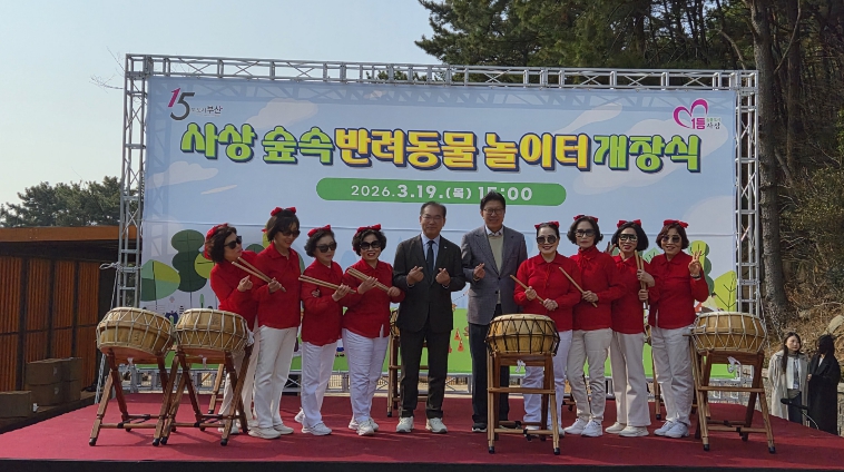 사상구, 부산 최초 ‘사상 숲속 반려동물 놀이터’ 19일 개장