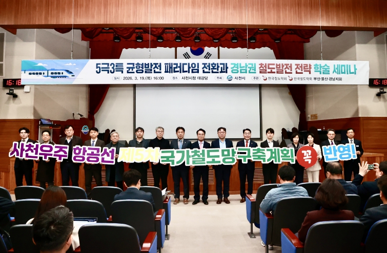 사천시, ‘5극 3특’ 체제 대응 경남권 철도발전 전략 세미나 개최
