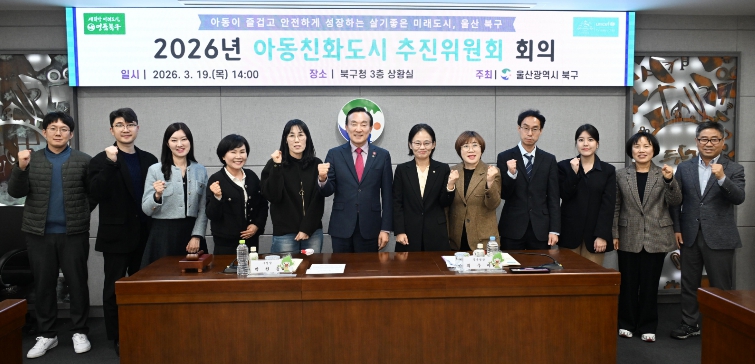 북구, 아동친화도시 추진위원회 개최...연차별 시행계획 심의