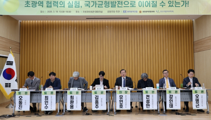 충청광역연합의회, ‘초광역 협력의 실험, 국가균형발전으로 이어질 수 있는가’정책토론회 성료