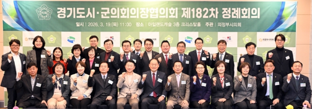 경기도시·군의회 의장 의정부에서 “소통과 협력을 통한 공동 현안 논의”