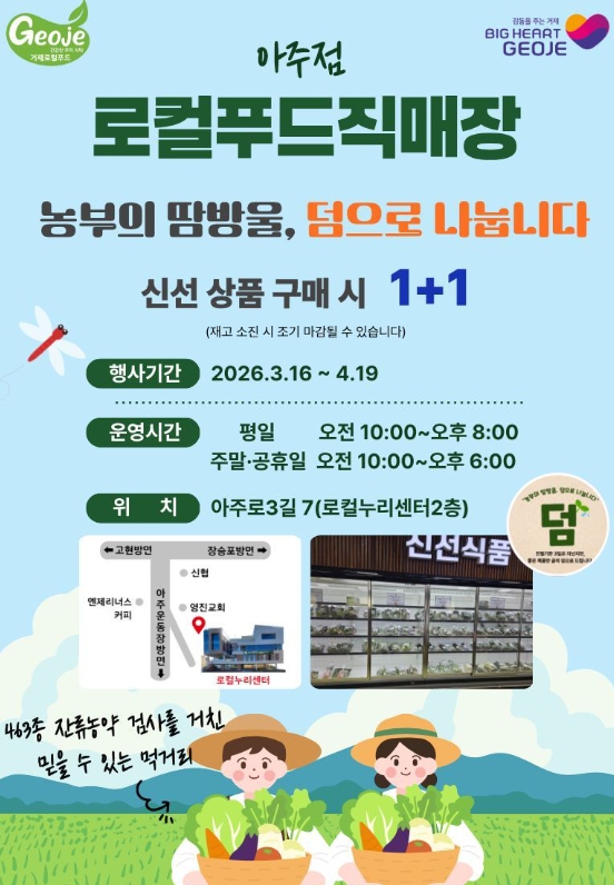 거제시 로컬푸드 직매장 아주점서 ‘농부의 땀방울, 덤(1+1)으로 나눕니다’ 행사 추진