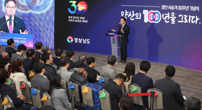 경남도지사, 양산시 시승격 30주년 행사 참석․격려