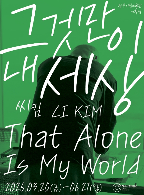 청주시립미술관, 올해 첫 기획전 '그것만이 내 세상' 개최