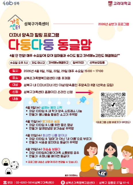 성북구, '다둥다둥 동글맘' 참여자 모집…다자녀 가정 지원 강화