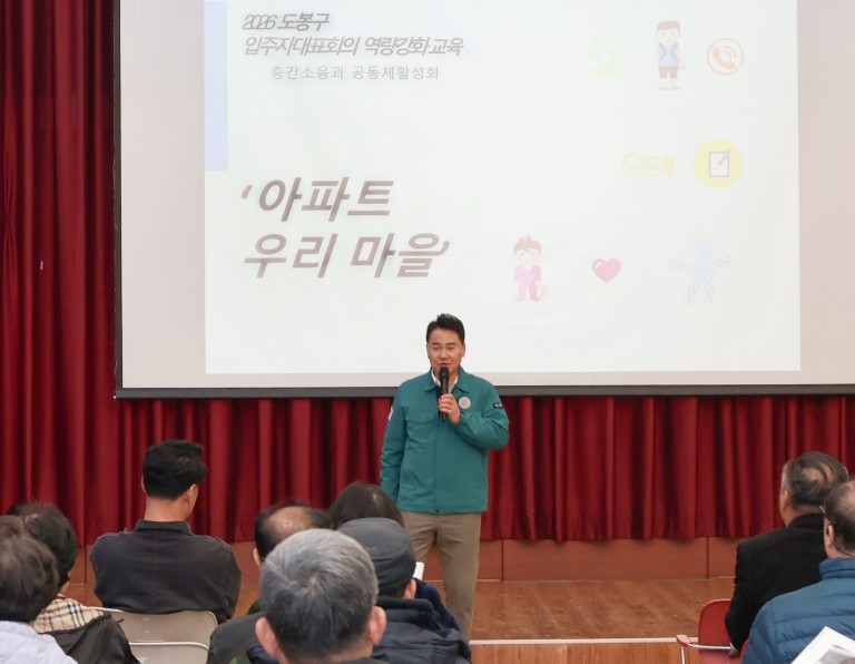 도봉구, 2026 공동주택 입주자대표회의 역량강화 교육 실시